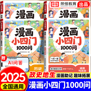 漫画小四门1000问趣味百科历史地理生物道德与法治必背知识点人教版 七年级上册启蒙书小学荣恒教育 初中新初一小四门早知道2025新版
