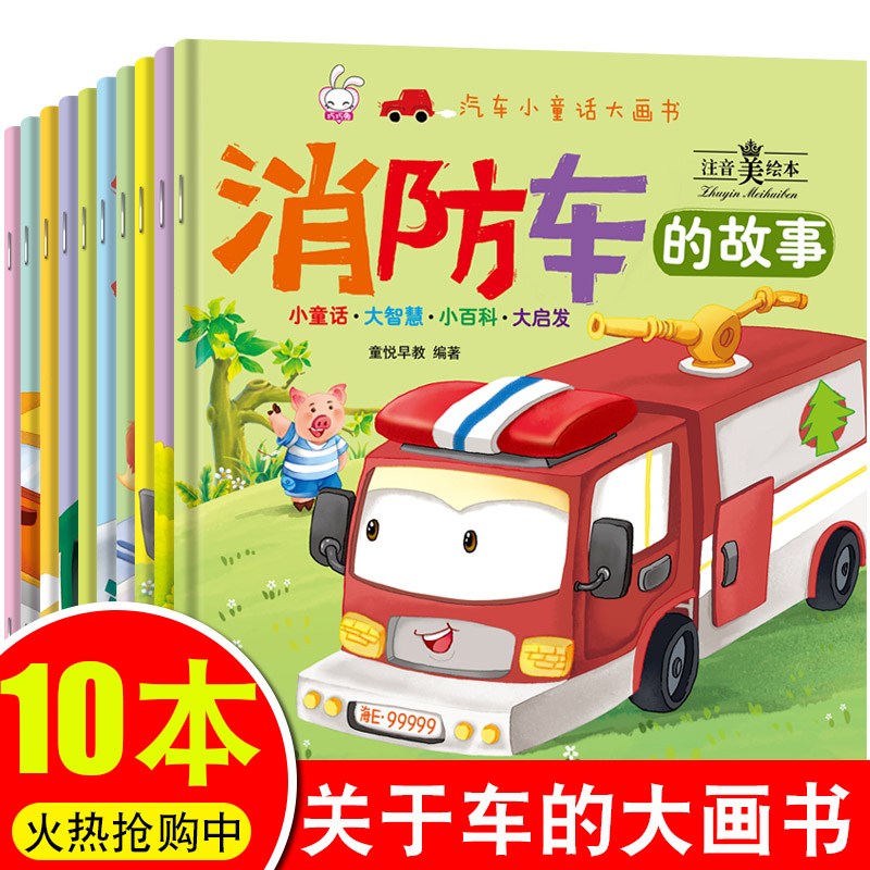 全套10册汽车童话大画幼儿园