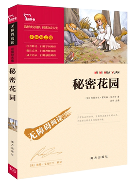 秘密花园正版书小学生四年级
