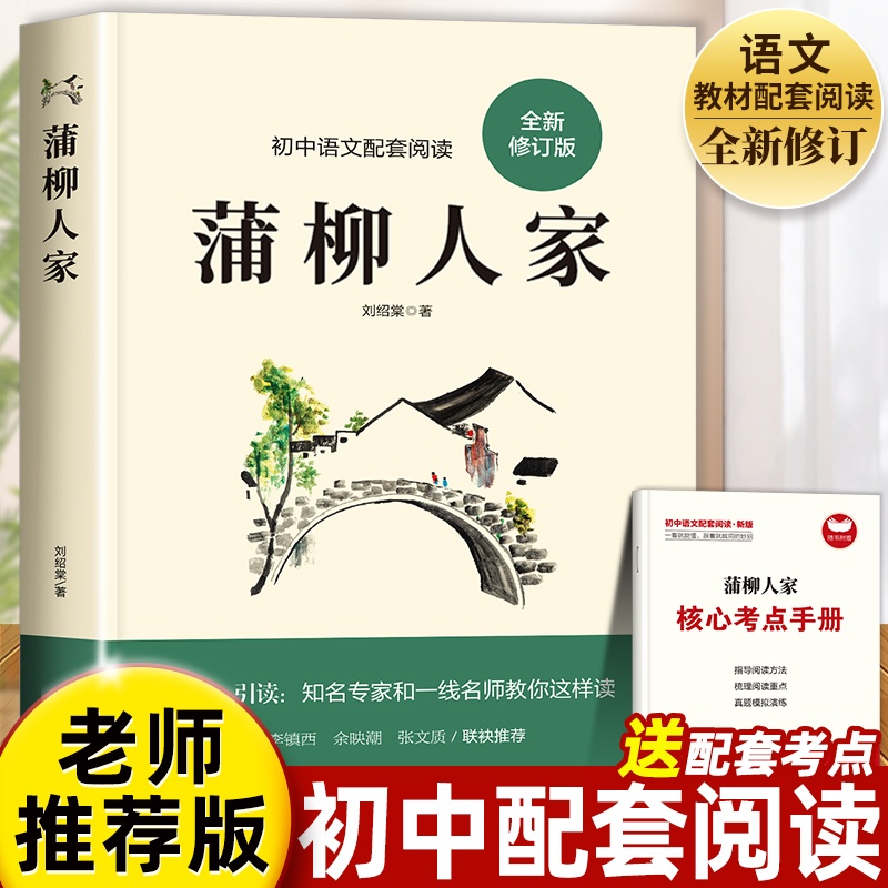 蒲柳人家 刘绍棠 九年级下册必读名著初三下学期课外阅读书籍初中生适合看的课外书语文配套经久不衰乡土文学范本原汁原味京味传奇 书籍/杂志/报纸 世界名著 原图主图