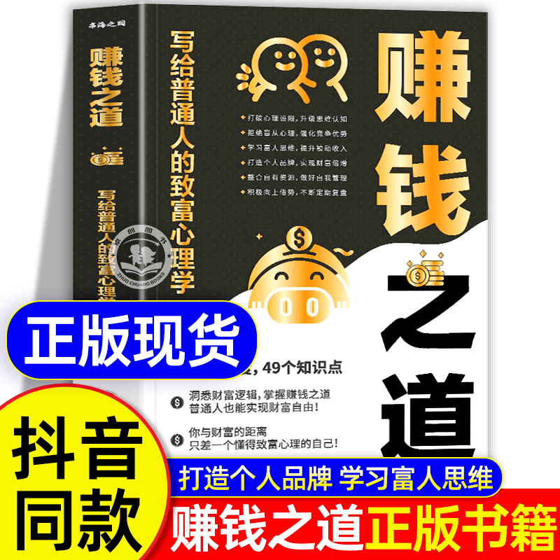 抖音同款】赚钱之道正版书籍