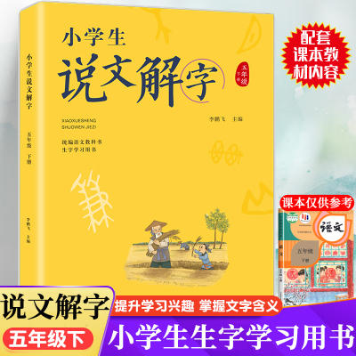 五年级下册小学生说文解字正版语文同步人教部编版 少儿说文解字注原版 汉字起源字形演变正确趣味诠释初文本义和引申义认字识字书