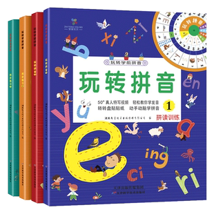 玩转拼音全套4本 拼音拼读训练 汉语拼音练习册一日一练幼儿拼音学前基础训练 拼音描红本幼小衔接教材幼儿园大班一年级学拼音神器