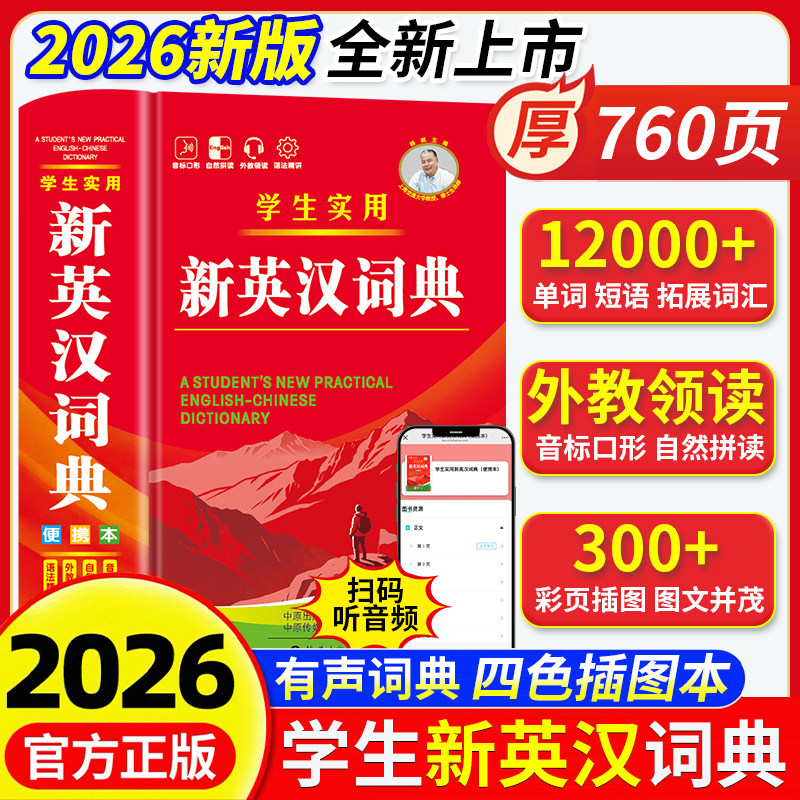 【官方正版】新英汉词典2026最新版新华书店英汉小词典小学初高中专用实用新英汉词典汉英互译双解多全功能工具书大全英语字典词典