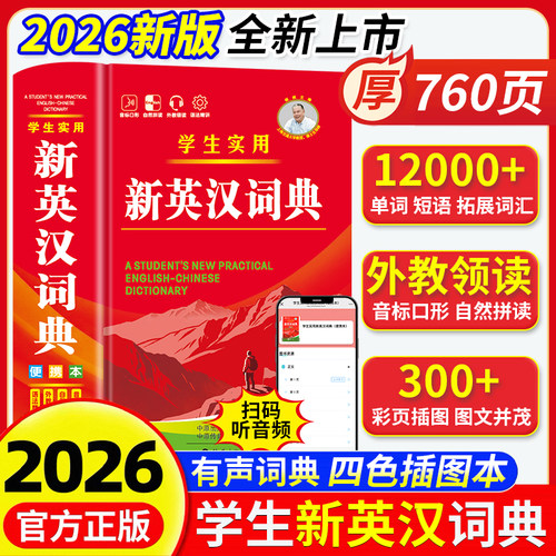 【官方正版】新英汉词典2026最新版新华书店英汉小词典小学初高中专用实用新英汉词典汉英互译双解多全功能工具书大全英语字典词典