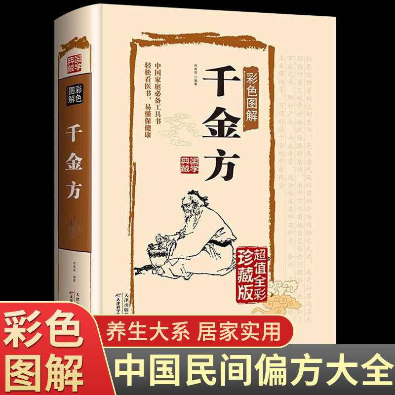 千金方书正版全集足本彩图版精装孙思邈著中国古代中医学经典著作中华医学经典千方金翼方本草纲目配方中草药书图谱处方养生医学书_虎窝淘