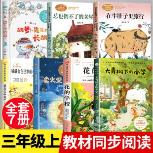 三年级必读课外书上册老师推荐教材同步阅读课内作家大青树下的小学安徒生童话选在牛肚子里旅行总也倒不了的老屋胡萝卜先生长胡子