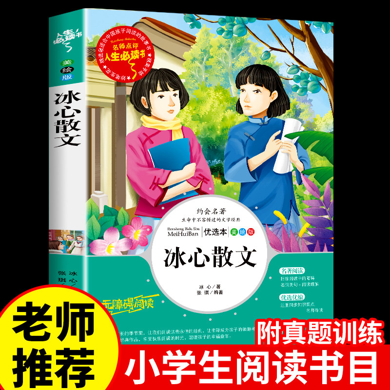 冰心散文集正版 中小学生正版精选儿童文学全集6-7-8-9-10-12周岁初中生青少年版小学生课外阅读书籍三四年级必读课外书五六年级4使用感如何?