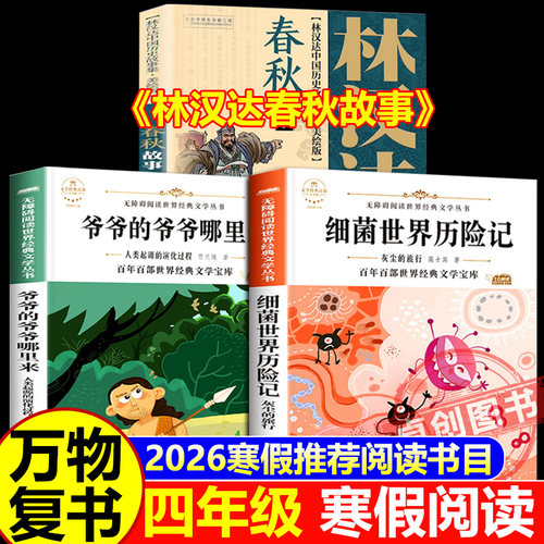 2026寒假万物复书四年级上册下册复苏4正版 灰尘的旅行高士其著 人类起源的演化过程少儿林汉达讲中国历史故事-春秋彩图版八桂悦读