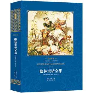 格林童话原版无删减品牌销量前三的宝贝