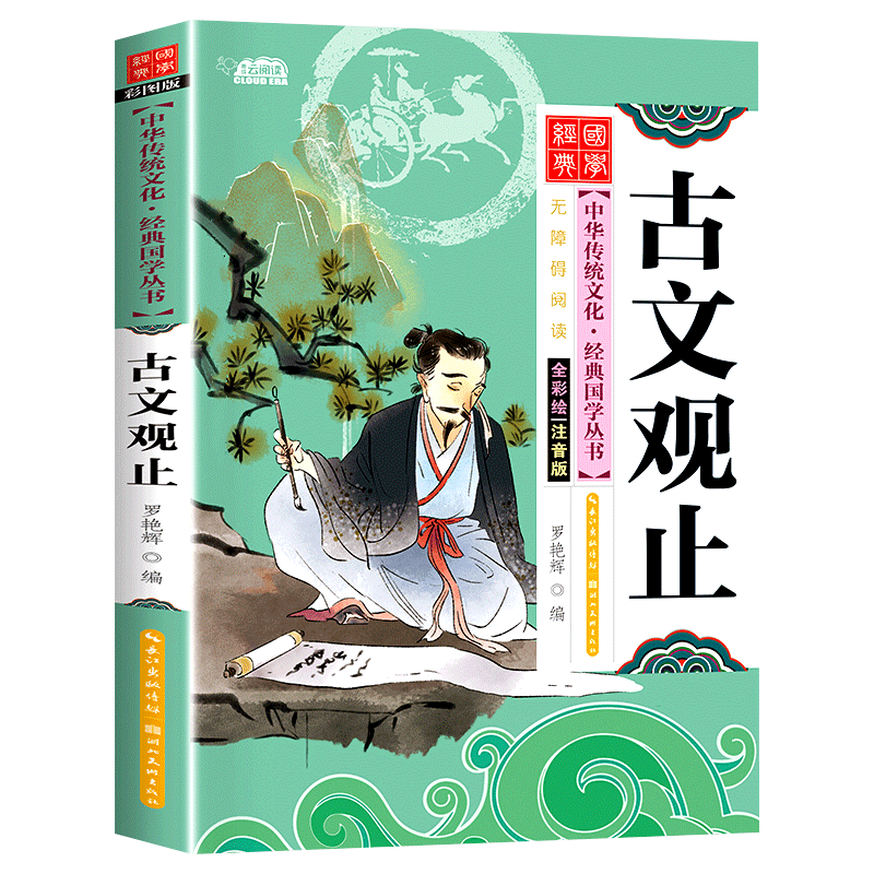 国学经典书籍古文观止彩图注音版