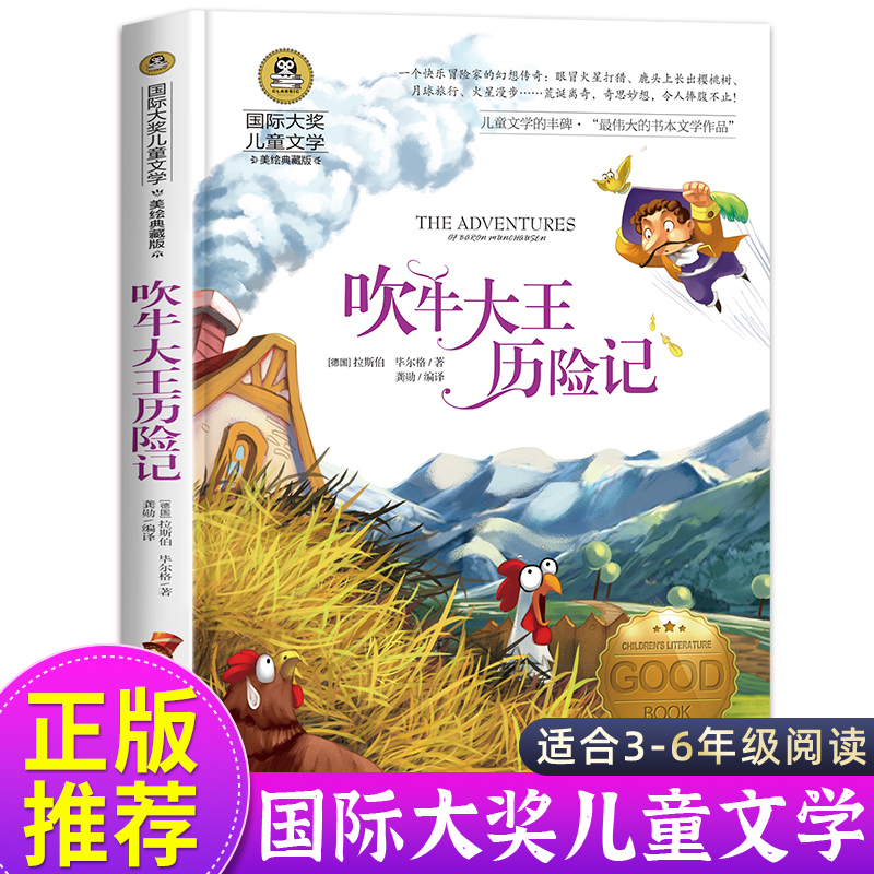 吹牛大王历险记正版 三年级四五年级课外书必读老师推荐经典书目8-14岁国际大奖儿童文学小说小学生课外阅读书籍畅销书3-4-5-6年级