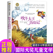 三年级四五年级课外书必读老师推荐 经典 吹牛大王历险记正版 书目8 14岁国际大奖儿童文学小说小学生课外阅读书籍畅销书3 6年级