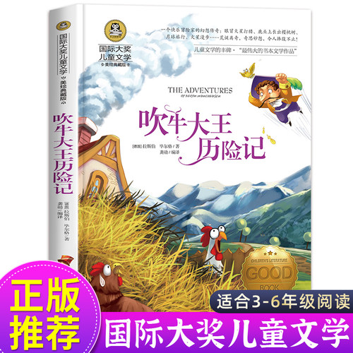 吹牛大王历险记正版小学生课外书
