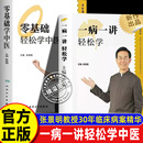 中医智慧 100讲轻松掌握90种常见病指南张景明教授30年临床病案精华帮助千万个家庭 一病一讲轻松学张景明主编 零基础轻松学中医