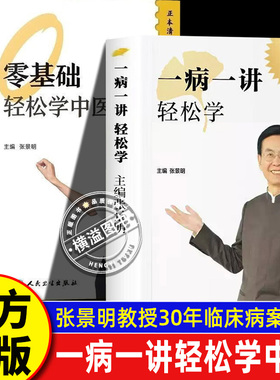 一病一讲轻松学张景明主编 零基础轻松学中医 100讲轻松掌握90种常见病指南张景明教授30年临床病案精华帮助千万个家庭的中医智慧
