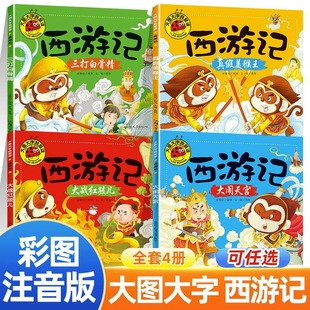 全套4册三打白骨精大闹天宫故事书1一3一6幼儿园大班连环画小人书睡前故事0到3岁大图大字我爱读孙悟空 西游记儿童绘本带拼音注音版