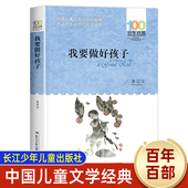 三四五年级必读 课外书老师推荐 经典 我要做好孩子 湖北长江少年儿童出版 12岁故事 小学生课外阅读书籍 社图书 百年百部文学读物8