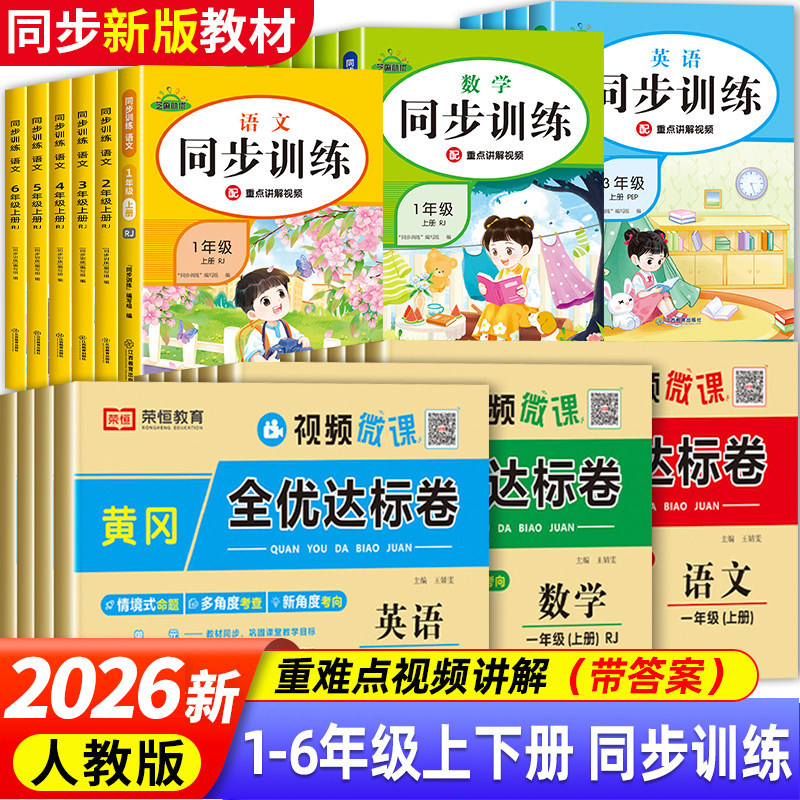 2025新版一年级二三四五六年级上册下册同步训练人教版小学语文数学英语练习册练习题小学生试卷全套人教版单元测试卷专项一课一练