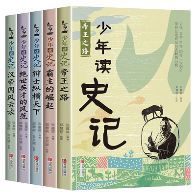 少年读史记张嘉骅全套青岛出版社