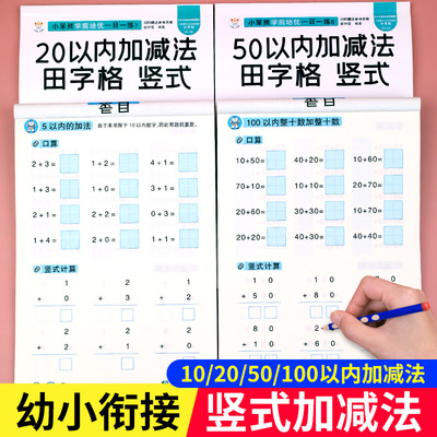 全4册10/20/50/100以内加减法竖式题卡练习册竖式加减法幼儿园小班中班学前班幼小衔接数学思维训练习题算数题启蒙口算题卡一年级