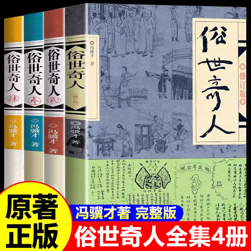 全套4册 俗世奇人冯骥才正版原著全集完整版全本五年级六年级必读课外书小学生阅读课外书籍四五六年级上册作家出版社故事书大字版