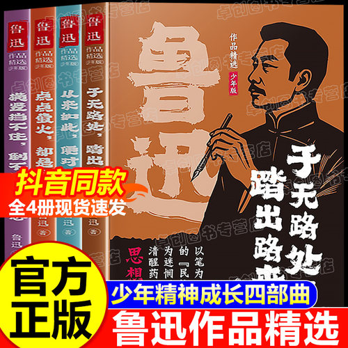 全套4册 鲁迅作品精选少年版精选四部曲 于无路处踏出路来点点萤火都是炬火 中小学生课外阅读书籍三四五六年级必读书儿童阅读全集