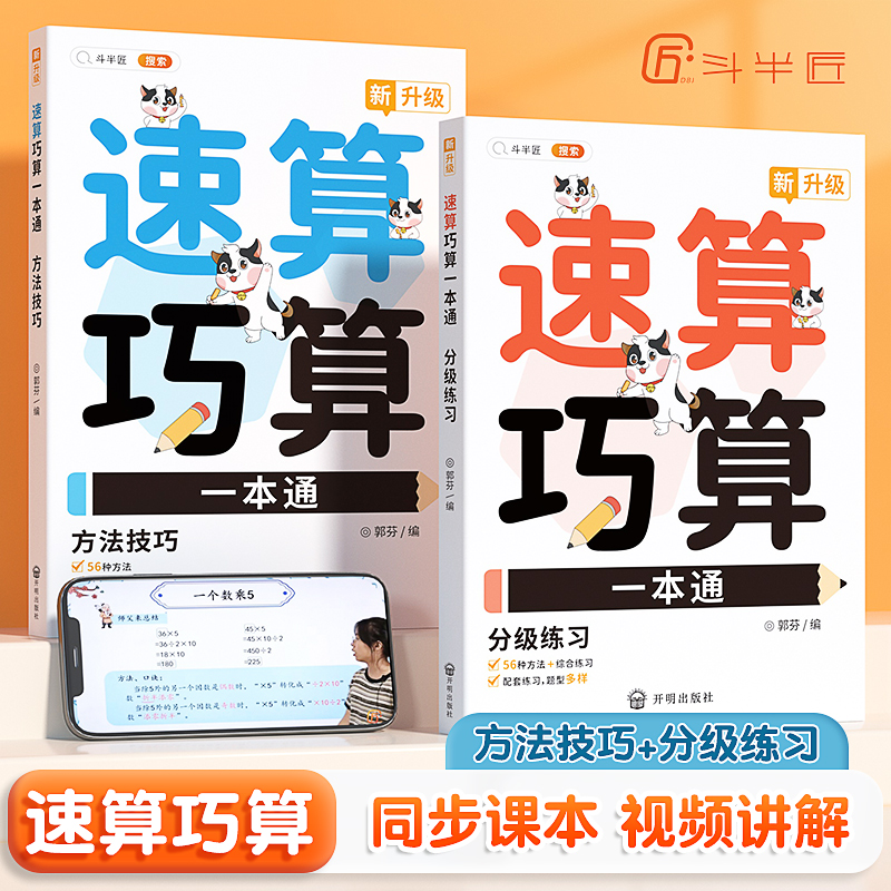 【斗半匠】小学数学速算技巧一本通巧算大全一年级计算题强化训练乘法口诀数学思维三四二年级上册下册口算计算练习方法专项练习册