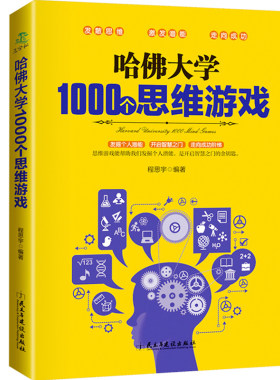 哈佛大学1000个思维游戏 幼儿青少年儿童成人左右大脑潜能开发 脑筋急转弯 数独九宫格的益智游戏入门逻辑思维训练书籍 畅销书