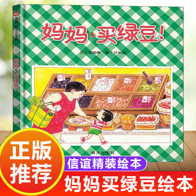 妈妈买绿豆绘本正版精装硬壳 幼儿获奖绘本3到6岁儿童绘本故事书幼儿园大班小中班经典必读4-5岁宝宝睡前故事启蒙早教书籍信谊绘本,书籍/杂志/报纸,绘本/图画书/少儿动漫书,淘宝优惠券,粉丝福利购,淘宝优惠卷