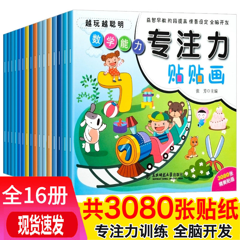 儿童专注力训练贴纸书全套16本宝宝0-3-6岁全脑开发4岁聪明贴贴画培养孩子反复粘贴玩具书幼儿早教书籍学前益智宝宝读物动手动脑二