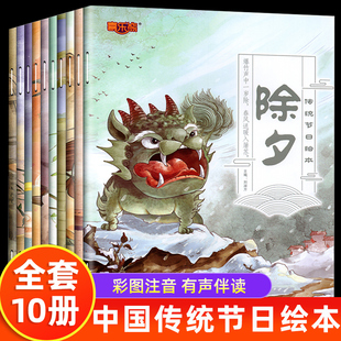中国传统节日绘本全套10册除夕元宵节端午节中秋节民俗文化书籍儿童故事绘本3-5-6-8岁幼儿园中班大班小学生课外书我们的节日绘本