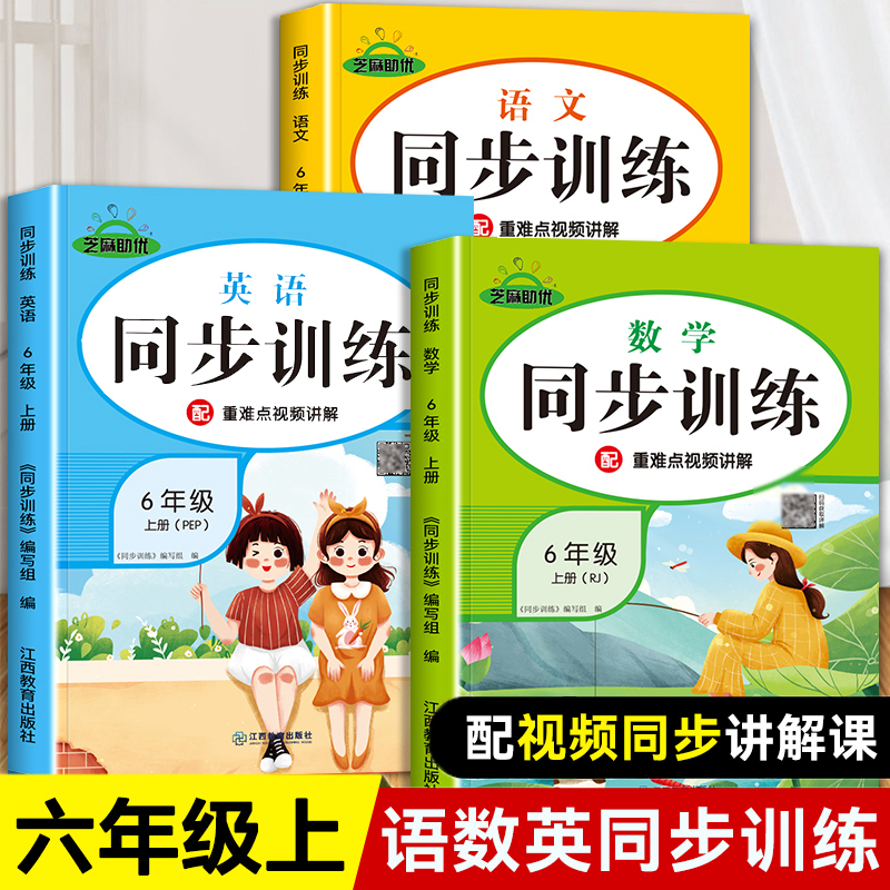 六年级上册同步训练全套语数英