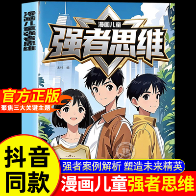 抖音同款】漫画儿童强者思维正版