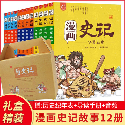 礼盒装漫画史记全套12册