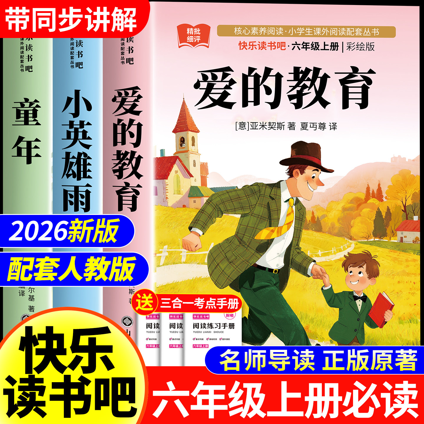 爱的教育正版原著完整版六年级必读课外书小英雄雨来童年书全套3册快乐读书吧六上册阅读书籍亚米契斯的名著青少人民儿童文学6上