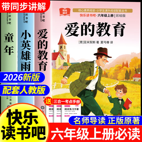全套3册爱的教育六年级上册必读