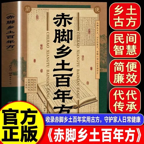 赤脚乡土百年方官方正版