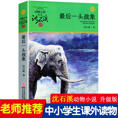 最后一头战象 沈石溪动物小说大王 少儿读物8-10-12-15岁中小学生课外阅读书籍三四五六年级必读课外书儿童故事珍藏版单本全集正版