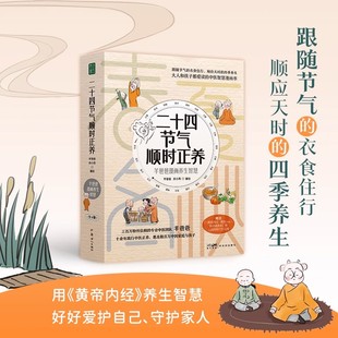 二十四节气顺时正养春夏秋冬4册 黄帝内经智慧保健羊爸爸养生漫画中医养生科普顺应天时节气衣食住行食谱养生功法艾灸经络按摩正版