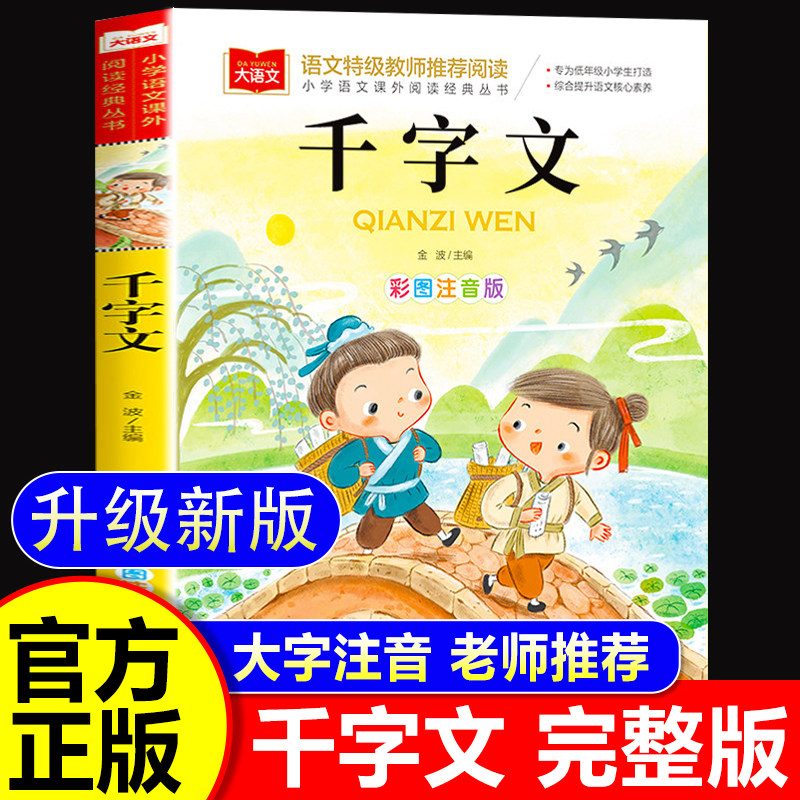 千字文注音版小学生儿童国学启蒙经典正版书籍彩图一年级阅读课外书必读上下册大语文二年级课外阅读经典丛书幼儿大字少儿中国传统
