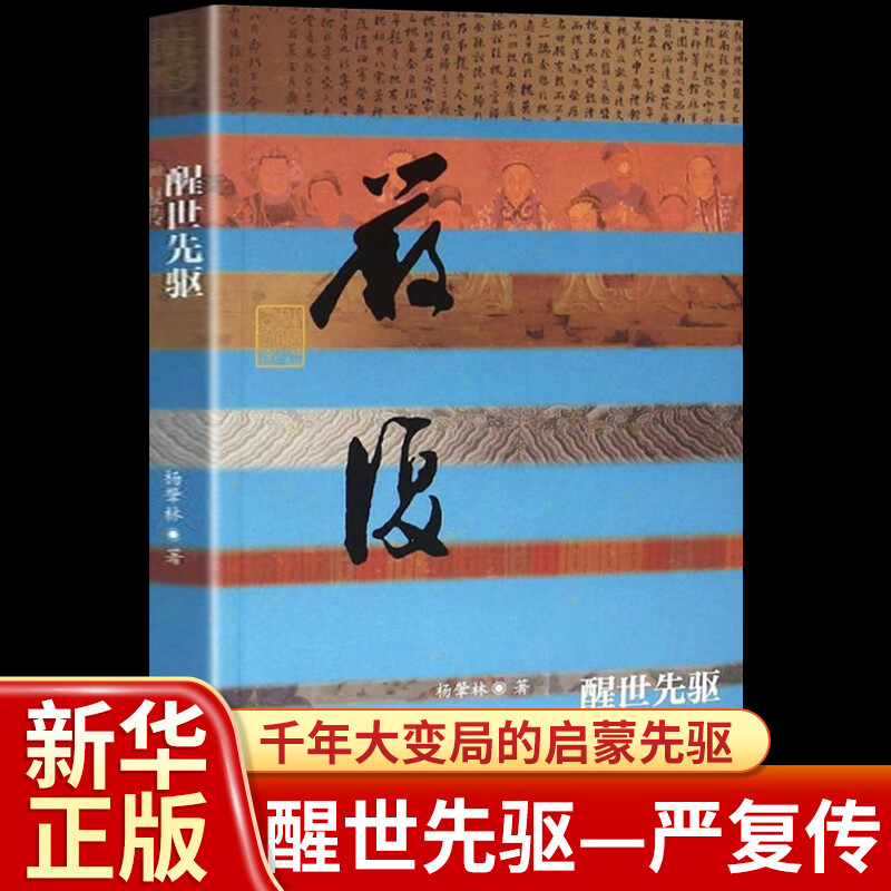 醒世先驱—严复传 千年大变局的启蒙先驱 中国近代文学家传记书籍 论自由天演论社会通诠作者严复的故事 严复大传全集 严复转