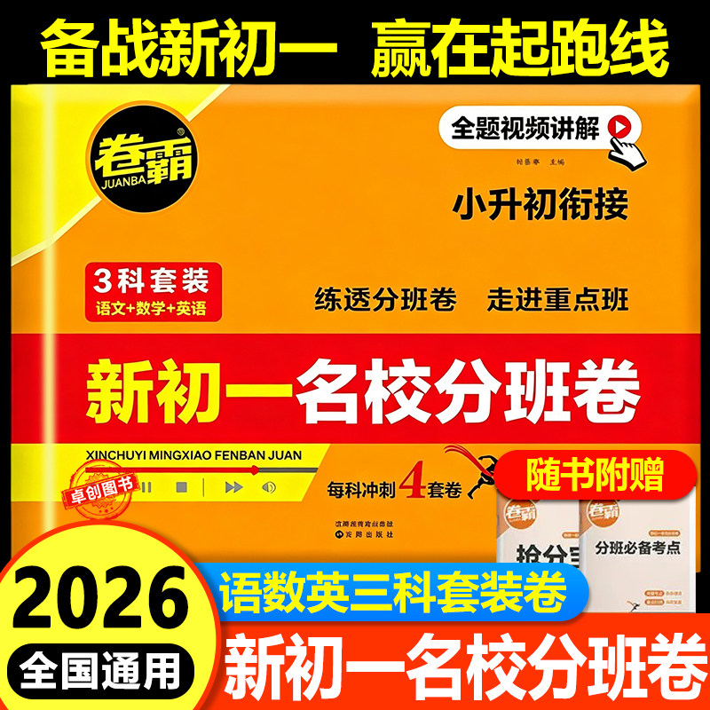 2026小升初分班考真题卷新初一入学分班必刷卷小升初语文数学英语小学毕业总复习题冲刺走进重点初中试卷考试模拟卷训练名校