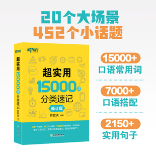 新东方超实用15000词分类速记 中考高考英语词汇短语固定搭配单词书默写本推荐背诵便携书初中高中高频词口语日常对话学习资料