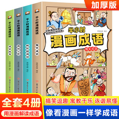 半小时漫画成语故事书全套4册 爆笑成语成语接龙疯狂猜成语成语写作 三四五六年级必读的课外阅读书籍 小学生成语趣味学习儿童绘本