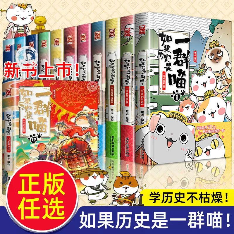 任选】如果历史是一群喵全套13册正版肥志百科假如历史是一群喵13大明皇朝历史是一群猫的书12南宋金元篇乱世三国宋辽金夏春秋战国高性价比高么？