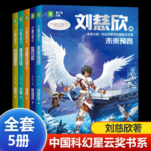 2023意林中国科幻星云奖作家书系 未来预言刘慈欣著外星小绿人杨鹏著梦印机彭绪洛著 时间晶体超侠著星海迁徙张静著少儿科幻小说书