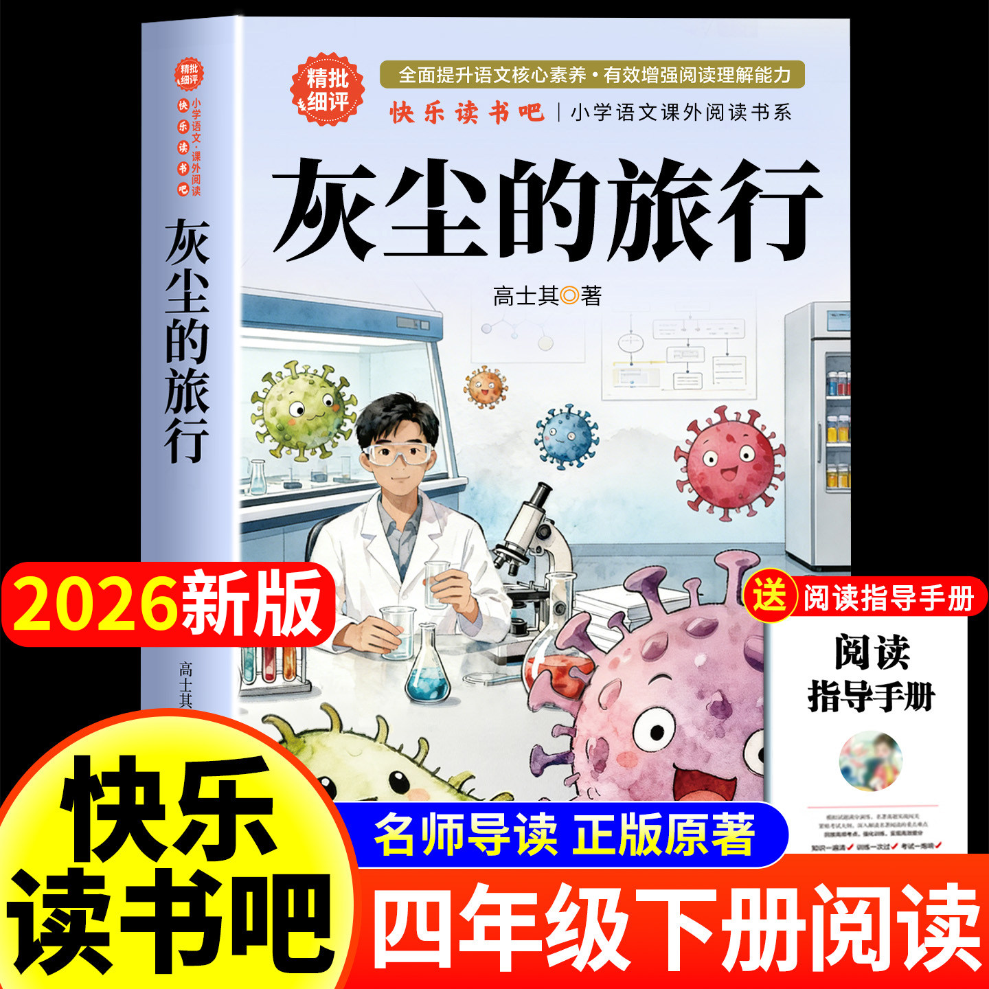 灰尘的旅行高士其四年级下册阅读课外书必读正版老师推荐快乐读书吧书目人教版小学版4年级阅读课外书籍青少年版的细菌世界历险记图片