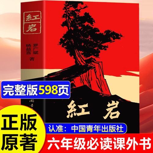 红岩书正版原著六年级必读课外书