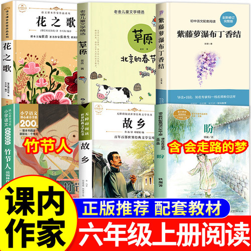 课内作家六年级上册必读课外书书目全套花之歌纪伯伦竹节人草原北京的春节老舍著故乡鲁迅原著正版会走路的梦铁凝紫藤萝瀑布丁香结